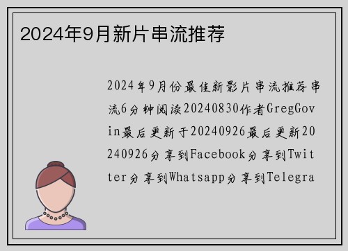2024年9月新片串流推荐