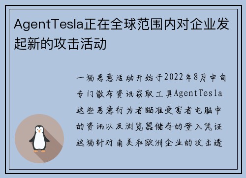 AgentTesla正在全球范围内对企业发起新的攻击活动 