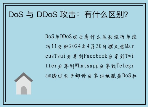 DoS 与 DDoS 攻击：有什么区别？