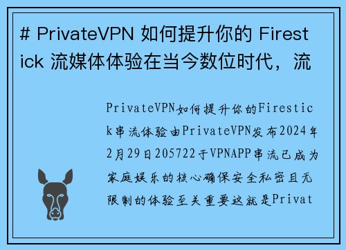 # PrivateVPN 如何提升你的 Firestick 流媒体体验在当今数位时代，流媒体已成