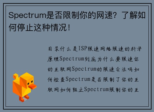 Spectrum是否限制你的网速？了解如何停止这种情况！