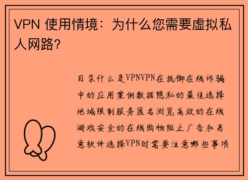 VPN 使用情境：为什么您需要虚拟私人网路？