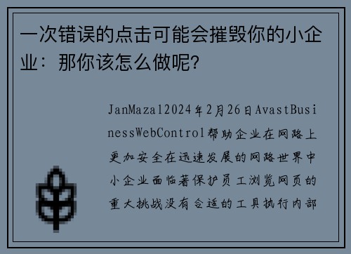 一次错误的点击可能会摧毁你的小企业：那你该怎么做呢？
