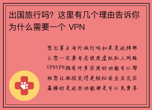 出国旅行吗？这里有几个理由告诉你为什么需要一个 VPN 