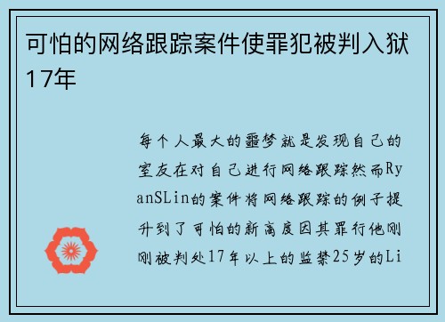可怕的网络跟踪案件使罪犯被判入狱17年 