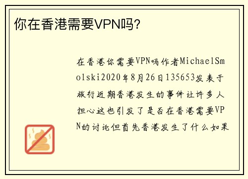 你在香港需要VPN吗？