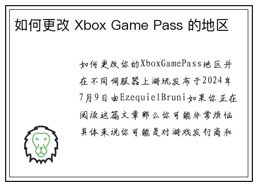 如何更改 Xbox Game Pass 的地区