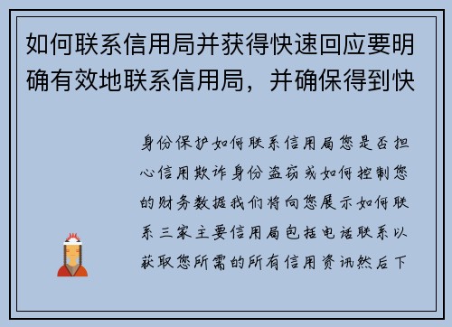 如何联系信用局并获得快速回应要明确有效地联系信用局，并确保得到快速的回应，可以按照以下步骤进行：