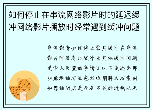 如何停止在串流网络影片时的延迟缓冲网络影片播放时经常遇到缓冲问题，这会影响观赏体验。以下是一些方