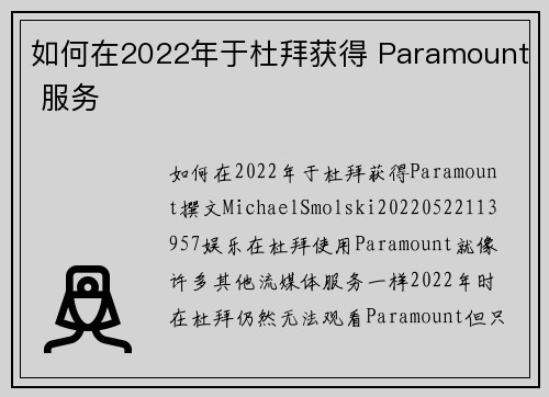 如何在2022年于杜拜获得 Paramount 服务