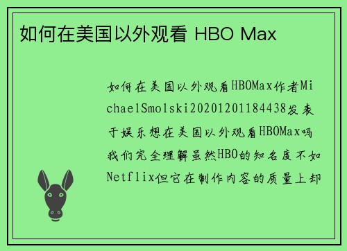 如何在美国以外观看 HBO Max