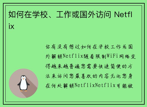 如何在学校、工作或国外访问 Netflix 