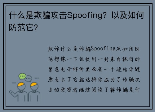 什么是欺骗攻击Spoofing？以及如何防范它？