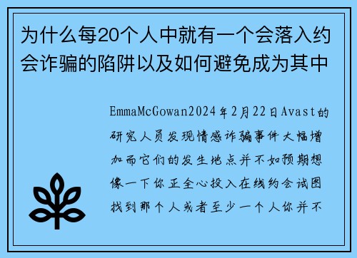 为什么每20个人中就有一个会落入约会诈骗的陷阱以及如何避免成为其中之一