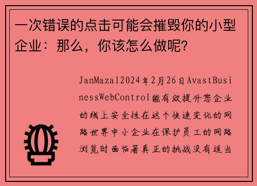 一次错误的点击可能会摧毁你的小型企业：那么，你该怎么做呢？