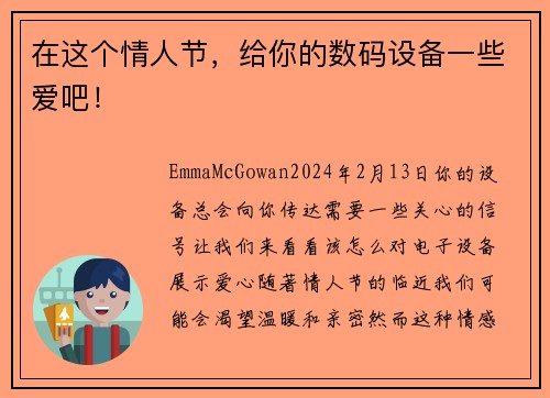 在这个情人节，给你的数码设备一些爱吧！