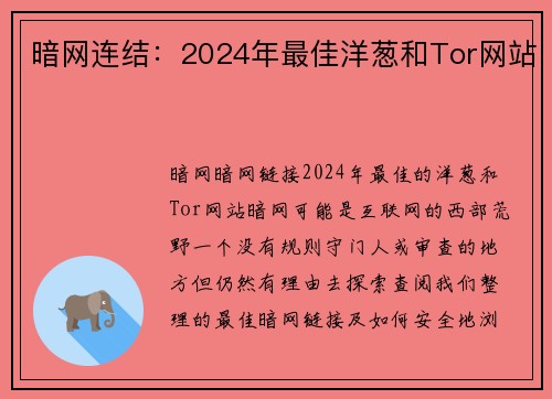 暗网连结：2024年最佳洋葱和Tor网站