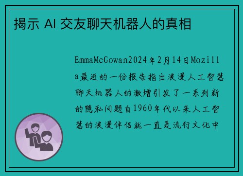揭示 AI 交友聊天机器人的真相
