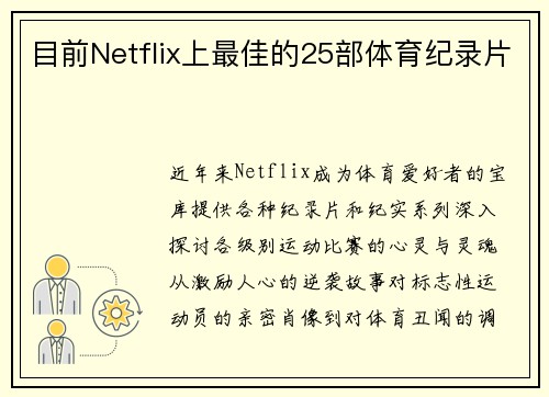 目前Netflix上最佳的25部体育纪录片 