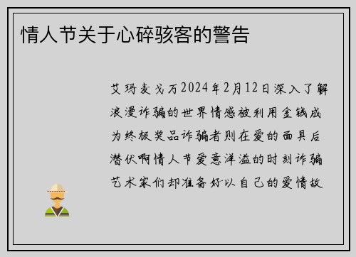 情人节关于心碎骇客的警告