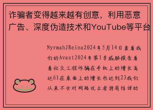 诈骗者变得越来越有创意，利用恶意广告、深度伪造技术和YouTube等平台。